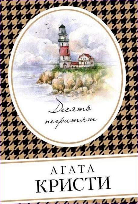 Agatha Christie, Desať černochov