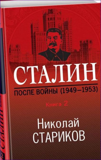 Stalin. Po vojne. Kniha druhá. 1949-1953, Nikolaj Starikov