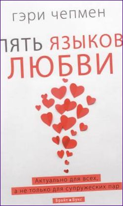 Gary Chapman, Päť jazykov lásky